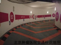 北京肿瘤医院地下交通,标识,地坪工程